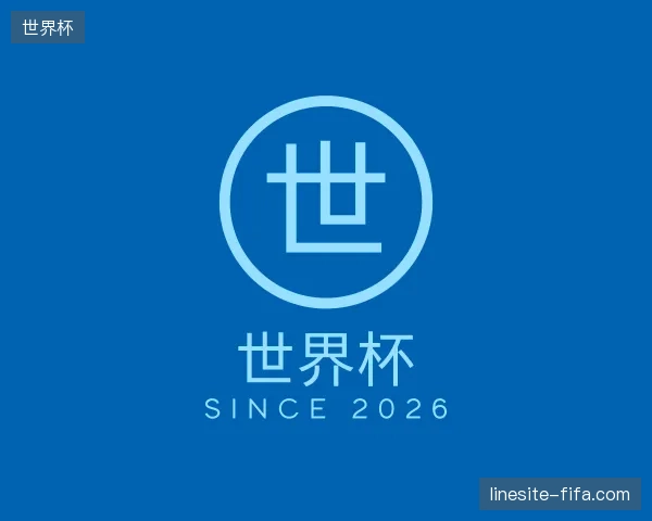 探索世界杯中国官网