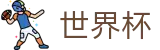 2026美加墨世界杯(SHIJIEBEI2026)官方授权平台